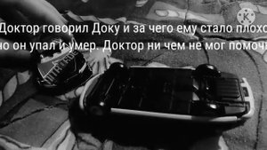 Как умер Док Хадсон? (грустное видео)