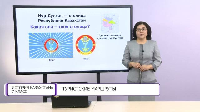 История Казахстана. 7 класс. Туристские маршруты /26.10.2020/ смотреть онлайн
