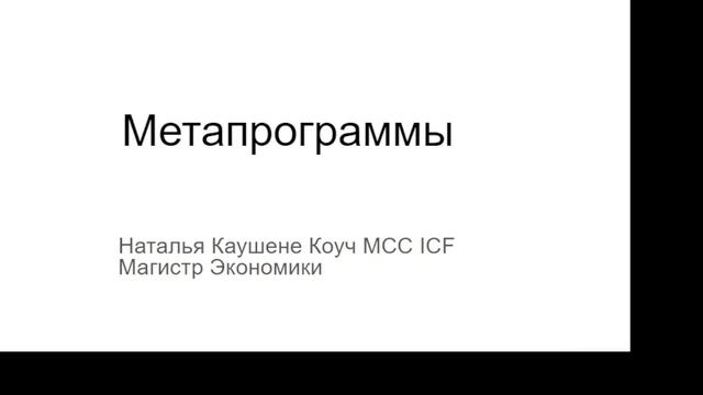 Метапрограммы фильтры восприятия нашей реальности. Коуч Наталья Галюк-Каушене