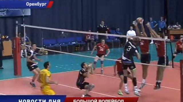 Большой волейбол в Оренбурге смотреть онлайн
