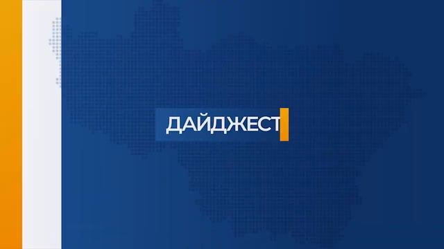Дайджест новостей 10 июня 2022 г смотреть онлайн