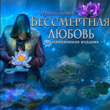 Бессмертная любовь. Черный лотос.