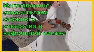 Изготовление отверстия в кафельной плитке