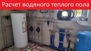 Расчет водяного теплого пола