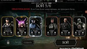 Фаталити за Соню Блейд.Mortal kombat x Mobile.