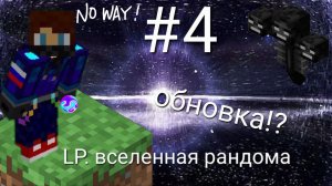 Обновка_! _ LP.Вселенная рандома #4 _ SnowRanger.mp4