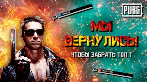 🔥 Возвращение Чемпионов! Победа после Неудачи 🏆  PUBG