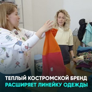 Теплый костромской бренд расширяет линейку одежды