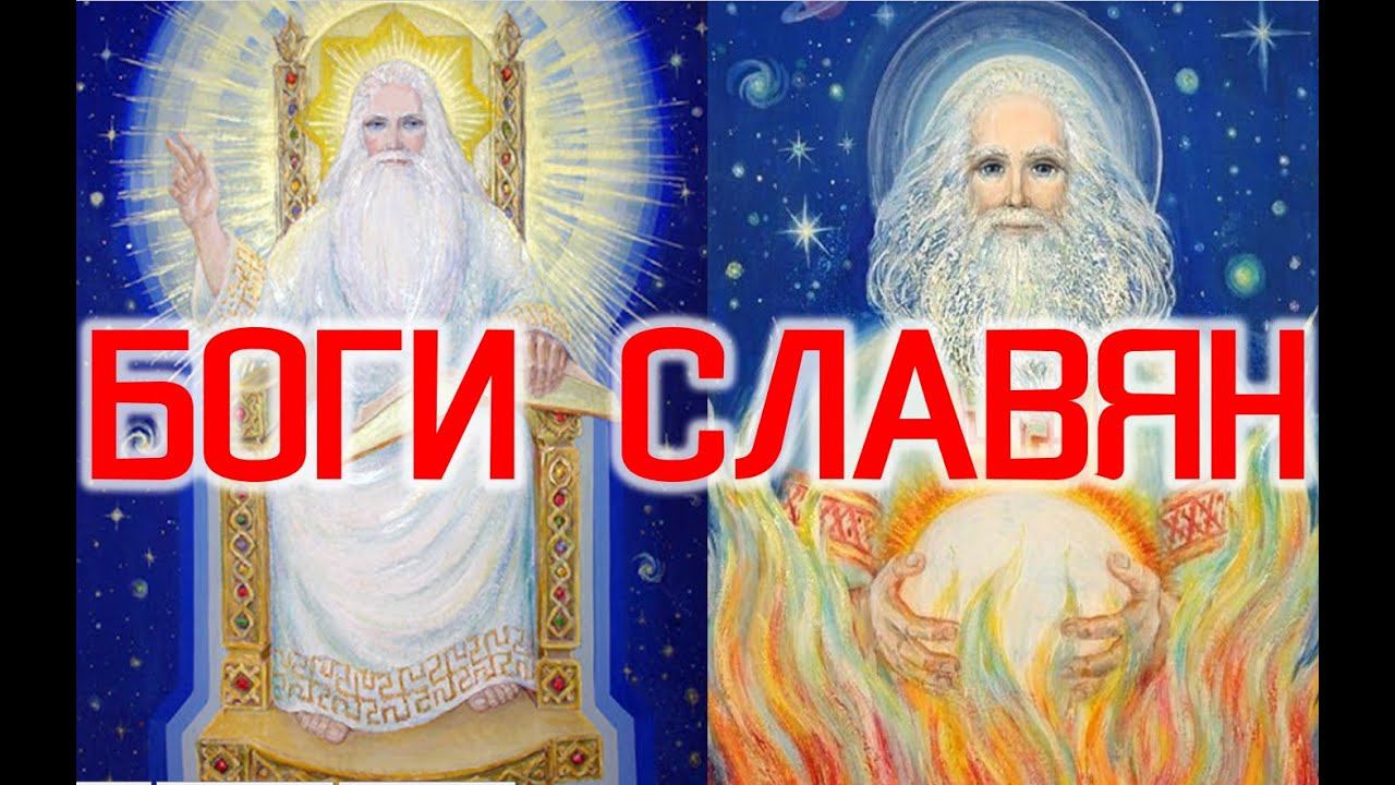 Славянские Боги / Виктор Максименков