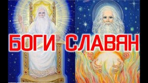 Славянские Боги / Виктор Максименков