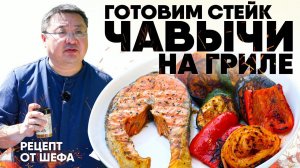 Рыбный стейк на гриле.  Чавыча на мангале с овощами. Красная рыба углях. Рецепт дикого лосося