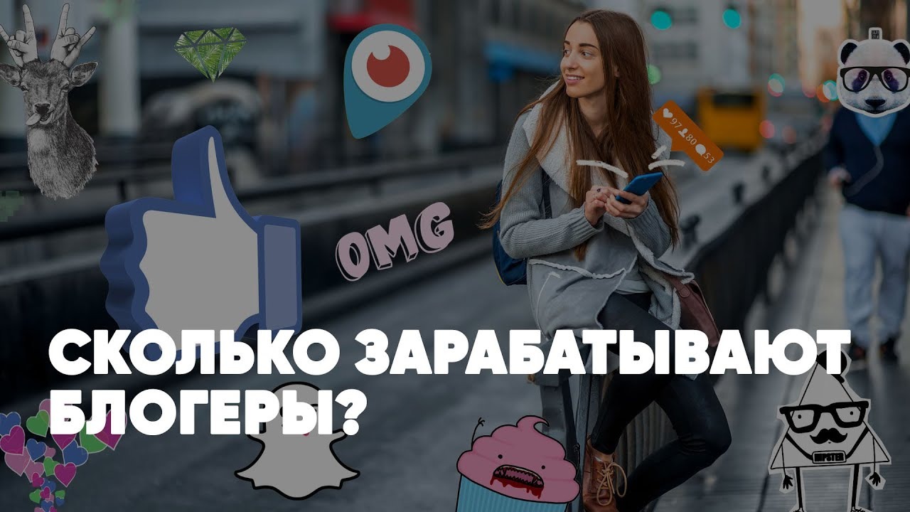 Сколько зарабатывают блогеры?