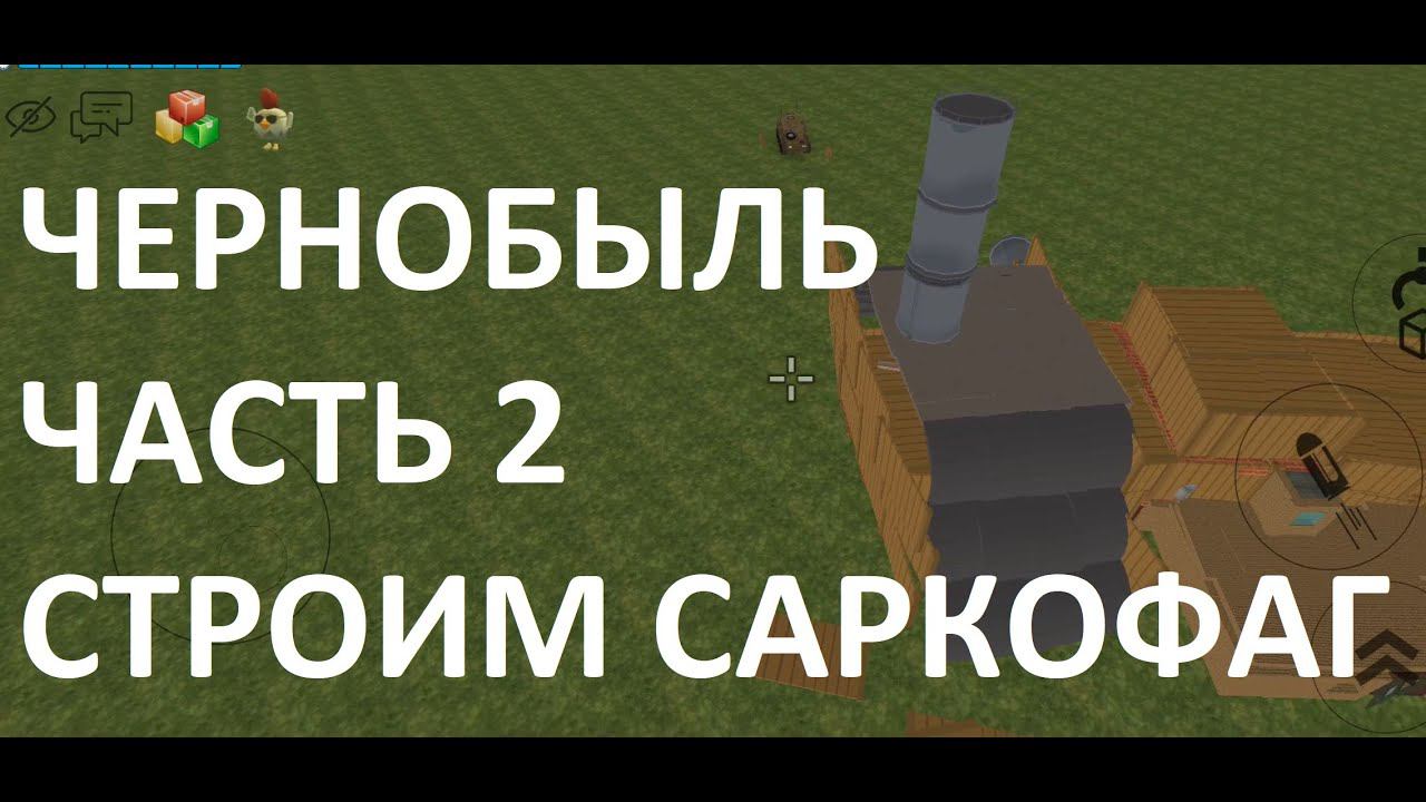 Взрыв на Чернобыльской АЭС  в Чикен Ган часть 2: строим саркофаг
