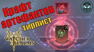 Крафт артефактов, тир лист | Gray plays | Watcher of Realms