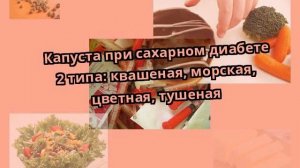 Капуста при сахарном диабете 2 типа: квашеная, морская, цветная, тушеная