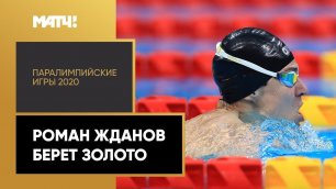 Роман Жданов выиграл золото с мировым рекордом. XVI Паралимпийские летние игры