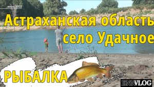 Ловим сомов в Удачном _ Шашлык в Золотухе _ Семейная рыбалка в Астрахани