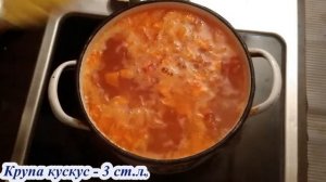 Готовим суп с кускусом на овощном бульоне