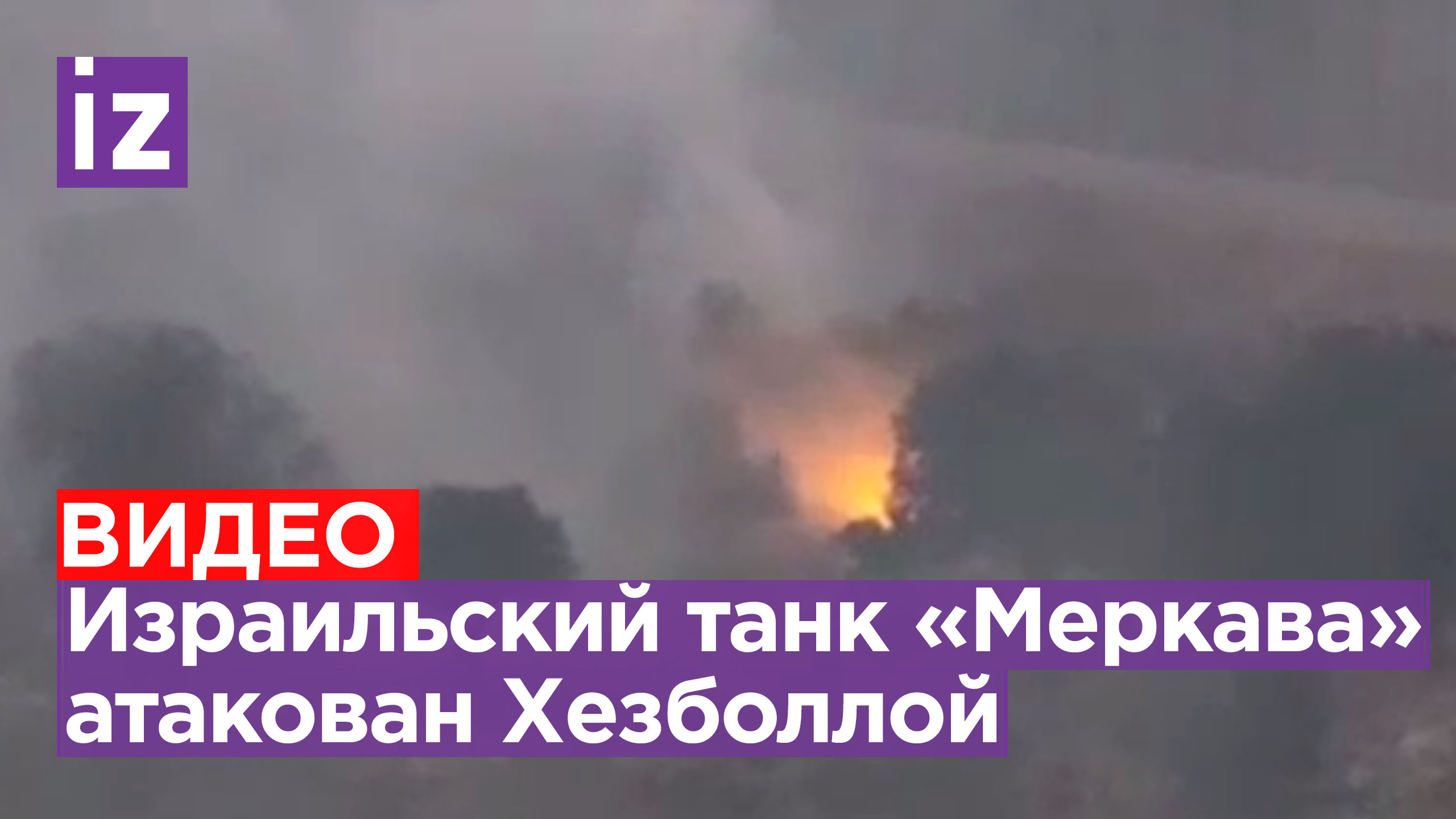 Хезболла атаковала израильский танк «Меркава» ракетами «Корнет»