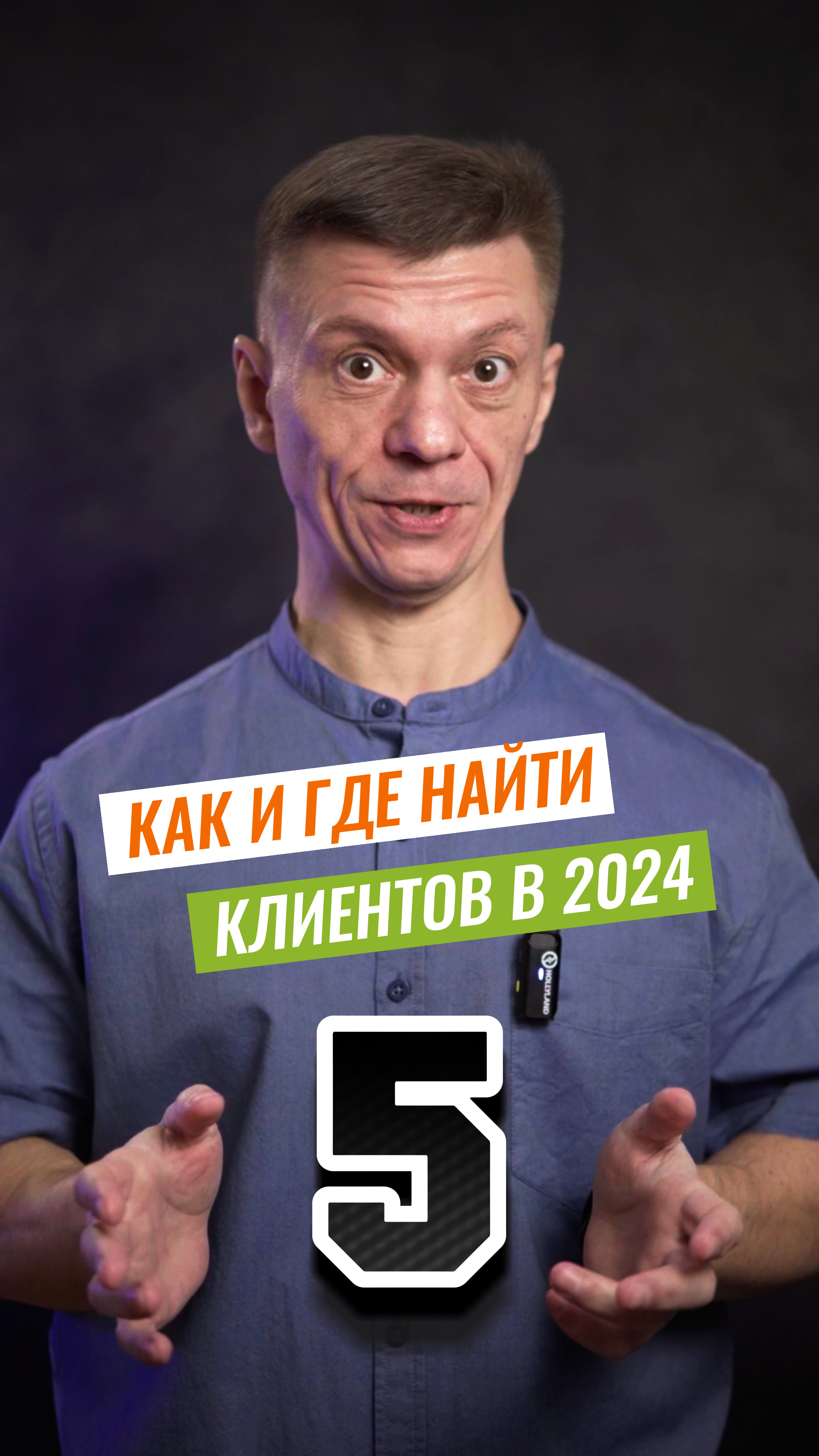 Как и Где Найти Клиентов в 2024 году. Часть-5. Видеомаркетинг.