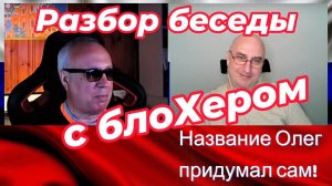 Разбор беседы с блоХером