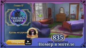 Сцена 835 June's journey на русском.