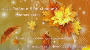 Маленький цветок. Любовь Чернышова - стихи и монтаж, читает автор. Муз. фон - Сергей Грищук