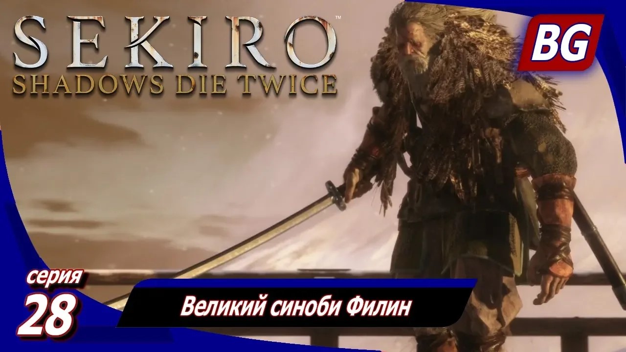 Sekiro: Shadows Die Twice ➤ Прохождение 28 ➤ Великий синоби Филин