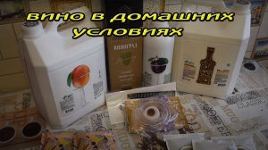 Изготавливаем вино в домашних условиях.