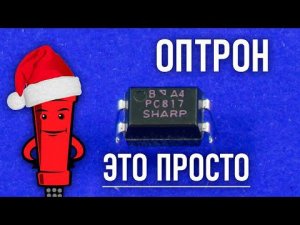 Что такое оптрон, оптопара или оптореле, разбираемся