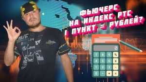 Сколько стоит 1 пункт фьючерса РТС в рублях? Формула расчёта для трейдеров