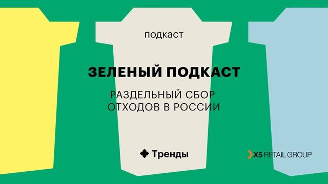 Делать, а не оправдываться: сортируем отходы и боремся со скептиками смотреть онлайн