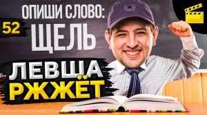 ЛЕВША РЖЖЁТ! Выпуск 52. Играем в Элиас