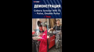 Демонстрация Cebora Synstar 400 TS - Pulse, Double Pulse в Твери