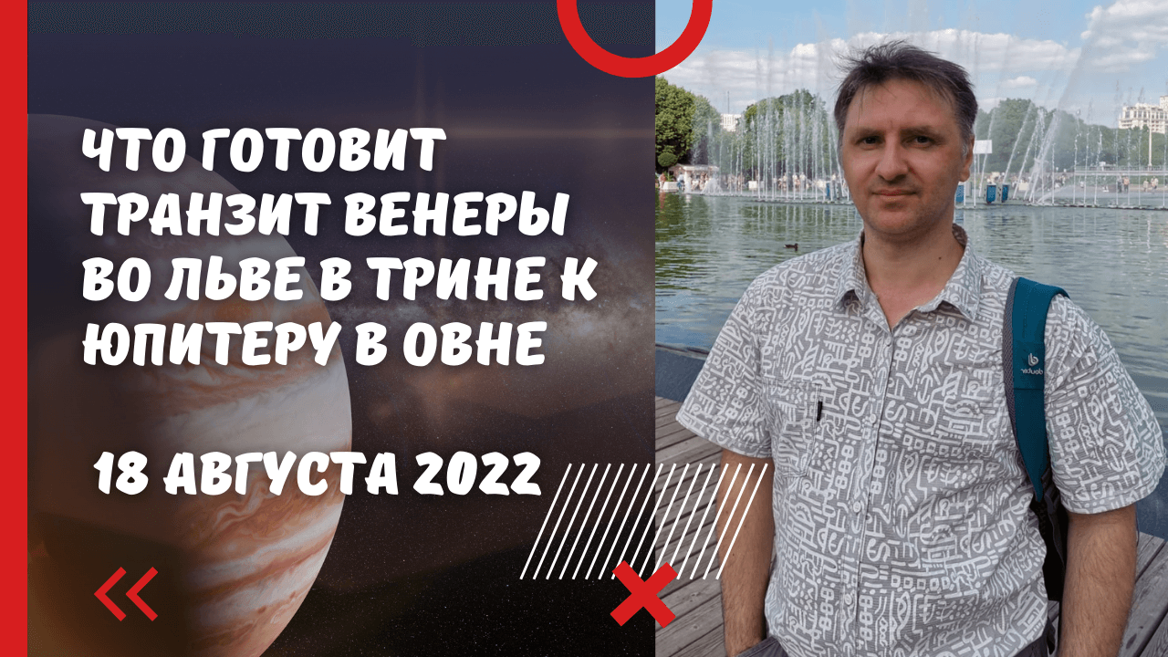 Что готовит транзит Венеры во льве в трине к Юпитеру в Овне 18 августа 2022