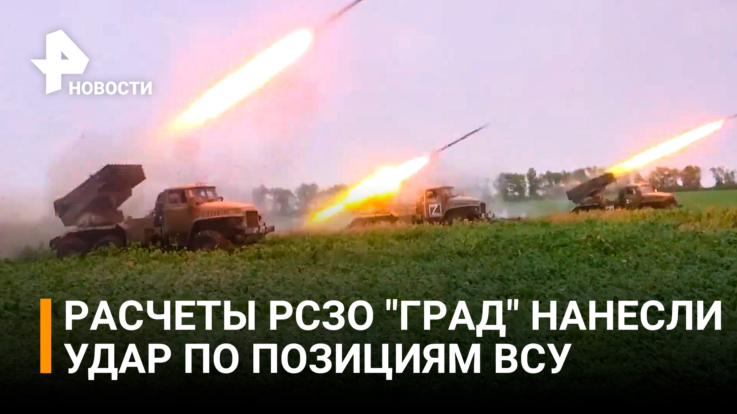 Российские артиллеристы накрыли "Градом" позиции националистов / РЕН Новости