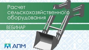 Расчет оборудования сельскохозяйственной отрасли в продуктах APM