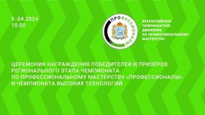 ЦЕРЕМОНИЯ НАГРАЖДЕНИЯ ПОБЕДИТЕЛЕЙ ЧЕМПИОНАТА ПО ПРОФЕССИОНАЛЬНОМУ МАСТЕРСТВУ «ПРОФЕССИОНАЛЫ»