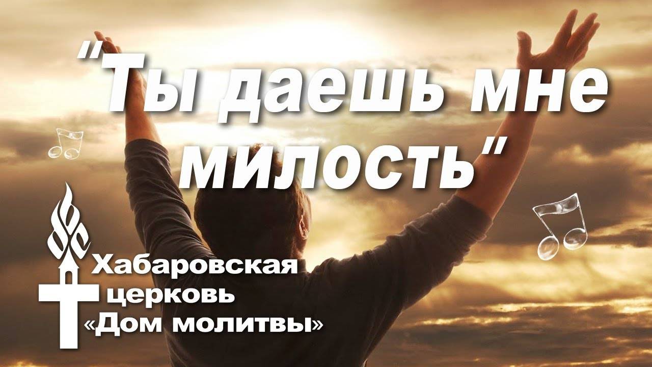 Ты даешь мне милость