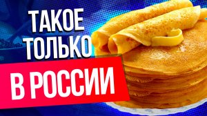 Самые неожиданные масленичные гуляния