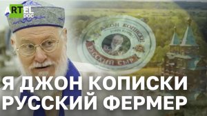 Я Джон Кописки, русский фермер