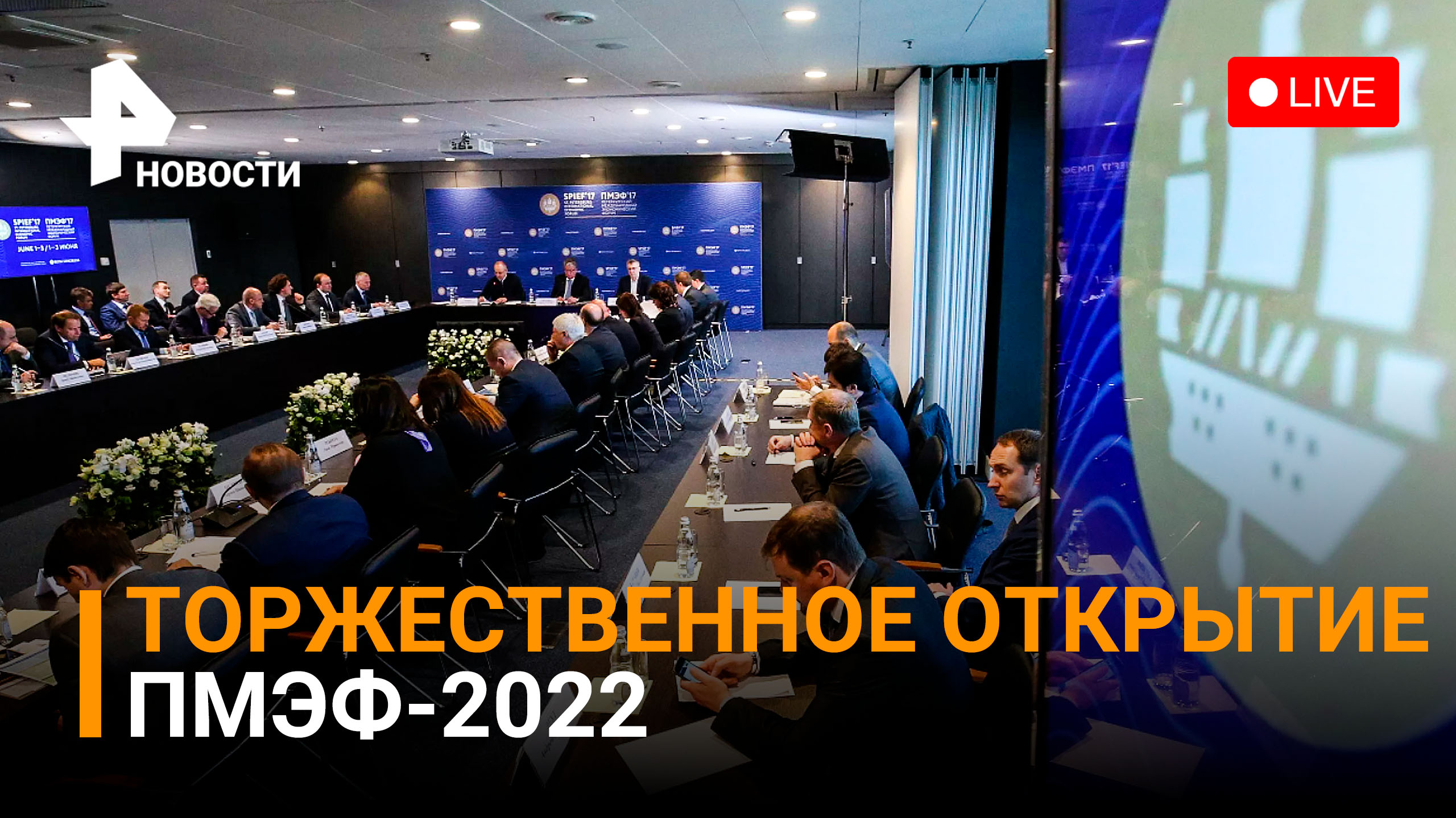 Торжественно открытие форума: ПМЭФ-2022 - день 1. Прямая трансляция /РЕН Новости
