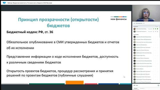 Вебинар «Бюджетная грамотность. Что важно знать о бюджете» (Н.В. Мигунова)