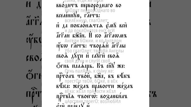 Послание к Евреям святого апостола Павла. Глава 1