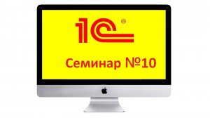 Семинар №10. Бухгалтерский учёт.