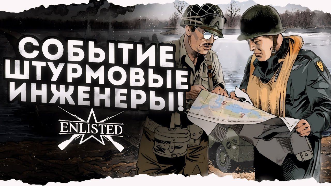 ENLISTED СТРИМ! ПРИБЫЛО ПОПОЛНЕНИЕ: ШТУРМОВЫЕ ИНЖЕНЕРЫ! ЛУЧШИЙ ШУТЕР 2024 ГОДА! СКОРО РЕЛИЗ ИГРЫ!