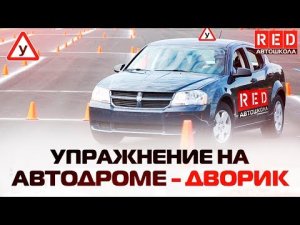 Разворот в Ограниченном Пространстве "Дворик"! Упражнение На Автодроме [ Автошкола RED ]