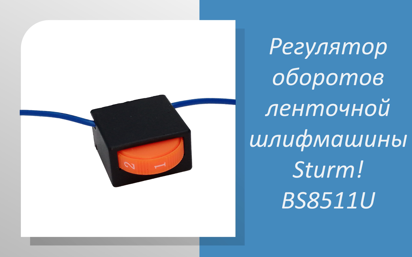 Регулятор оборотов ленточной шлифмашины Sturm BS8511U