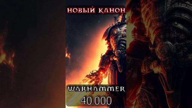 НОВЫЙ КАНОН Warhammer 40,000