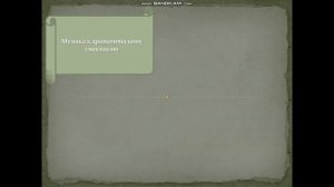 Музыка к драматическому спектаклю.